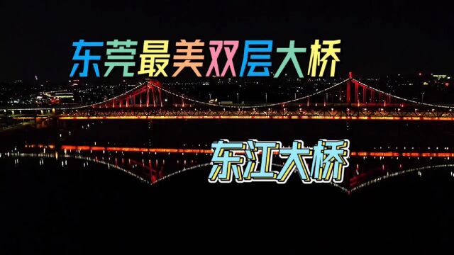 东莞最美双层大桥东江大桥夜景