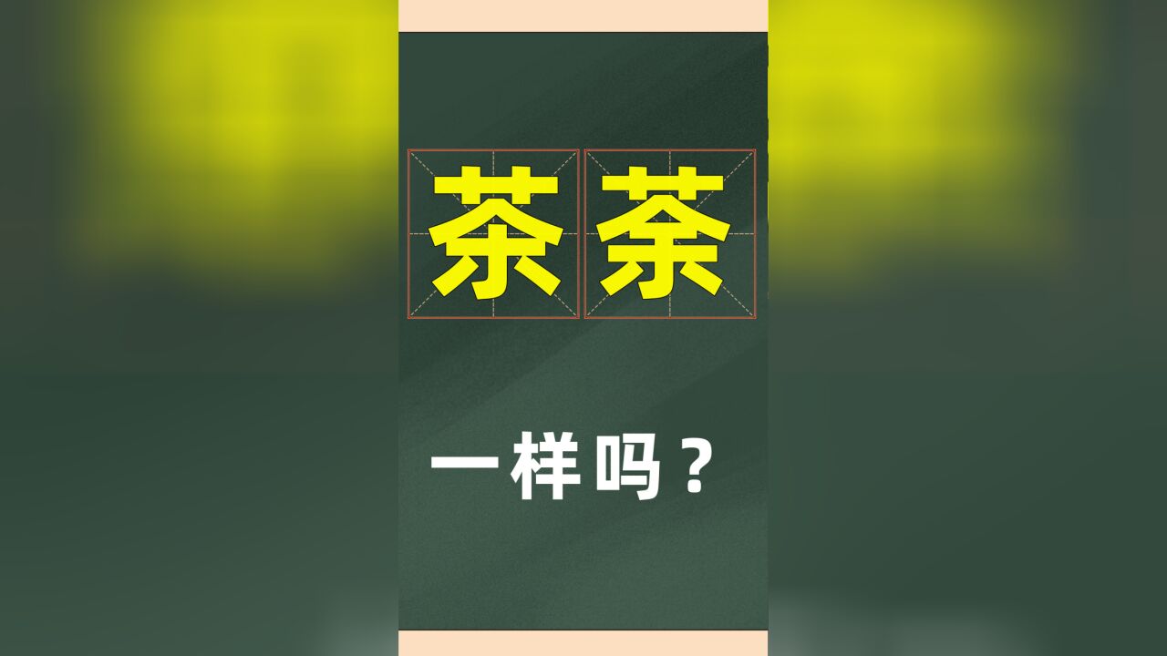 你知道关于“茶”字的文化吗?真是一字一人生啊