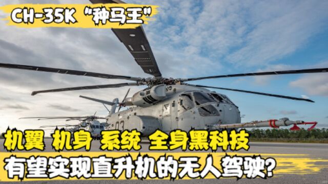 美CH35K“种马王”重型直升机,全新设计,系统可实现无人驾驶?