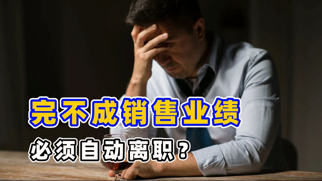 三个月没有业绩,一分钱工资没拿到,公司让自动离职,怎么办