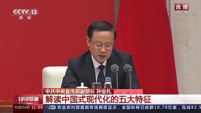 中共中央新闻发布会丨中国式现代化为人类实现现代化提供新选择