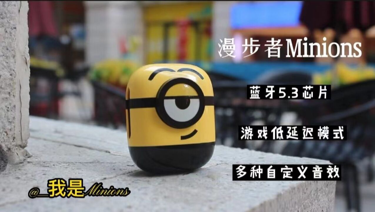 为颜值买单翻车了吗?漫步者小黄人蓝牙耳机:我是Minions