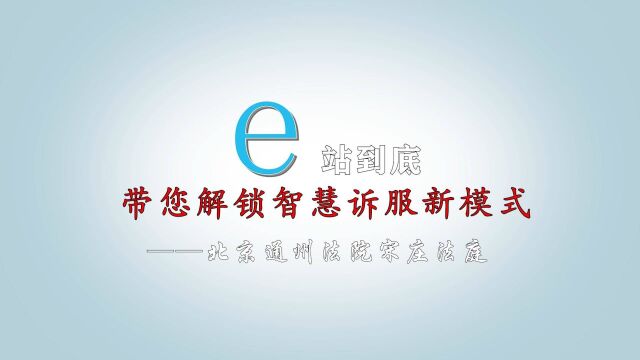 e站到底 带您解锁智慧诉服新模式