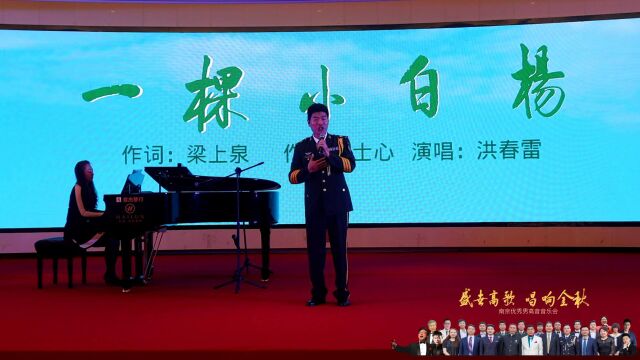 一棵小白杨(洪春雷)|盛世高歌 唱响金秋●南京优秀男高音音乐会