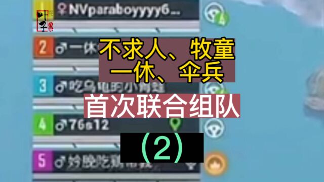 一休2周年活动首次与不求人、牧童、伞兵联合组队上演海岛(2)