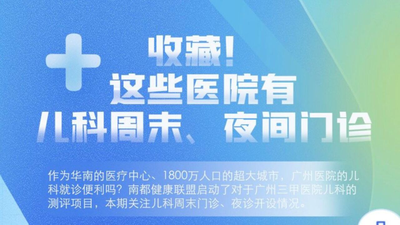 南都儿科测评:广州八成三甲医院已开设儿科周末门诊