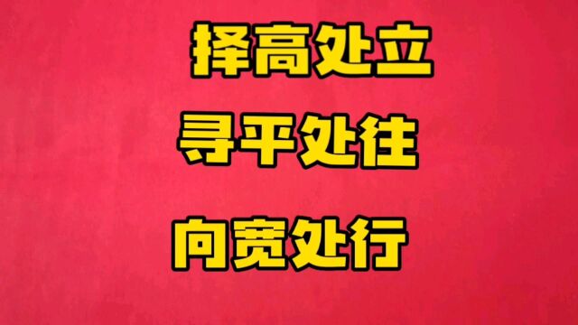 古言:择高处立,寻平处往,向宽处行,