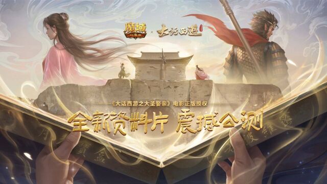 网龙《魔域口袋版》联动电影《大话西游》番外篇上线