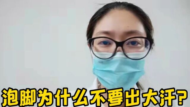 泡脚为什么不要出大汗?