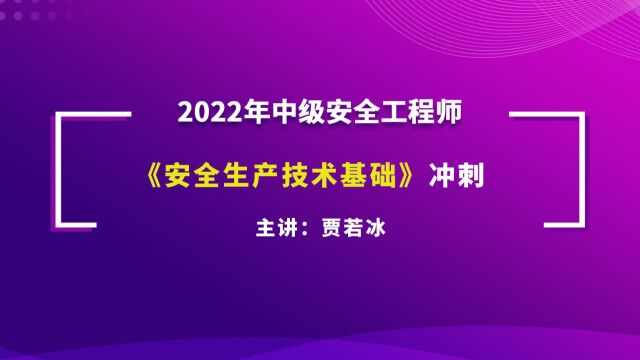 大立教育2022年中级注册安全工程师考试贾若冰《安全生产技术基础》冲刺串讲视频3