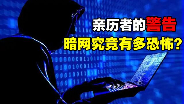 暗网有多恐怖?5分钟带你了解暗网,千万不要尝试访问