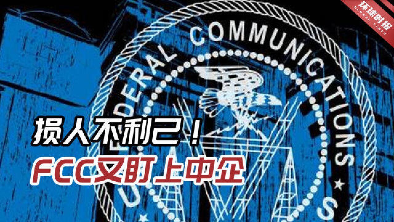 FCC又盯上中企!专家:基本上不会给华为、中兴带来很大影响