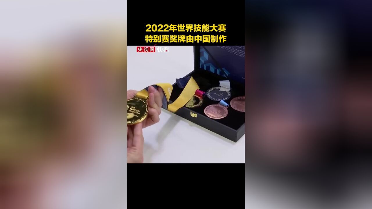 2022年世界技能大赛特别赛奖牌由中国制作