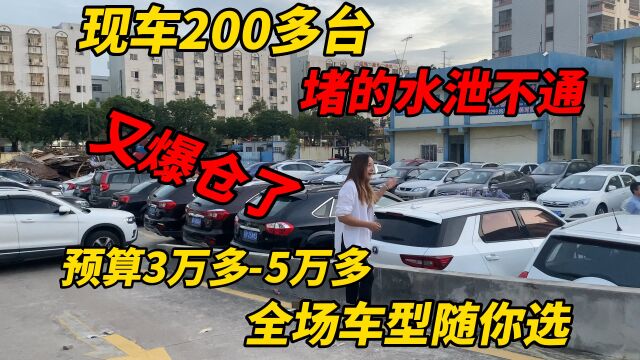 又爆仓了,现场200多台,堵的水泄不通,有你喜欢的吗?