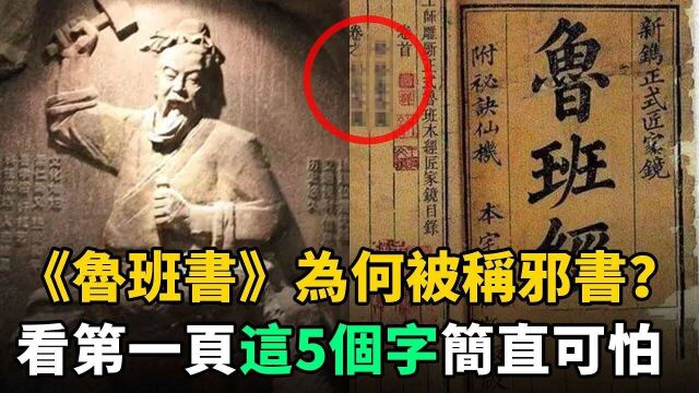 《鲁班书》为何被称为“邪书”?看到第一页这5个字,就明白有多可怕了