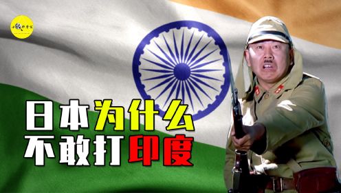 日本侵略中国14年，为何打印度三个月就放弃了？背后原因是什么？