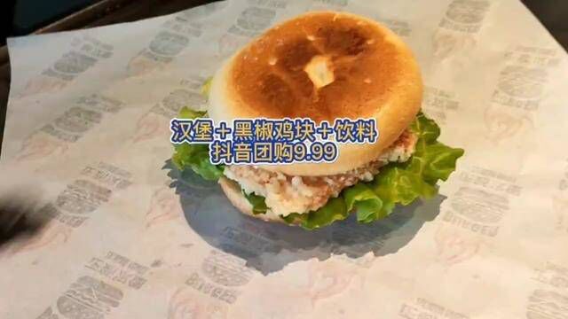 汉堡+黑椒鸡块+饮料9.99 点左下角团购 #好吃不贵经济实惠 #分享美食分享快乐 #性价比超高