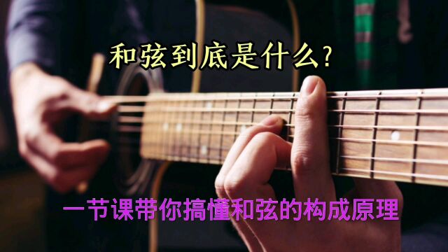 和弦到底是什么?一节课带你搞懂和弦的构成原理!