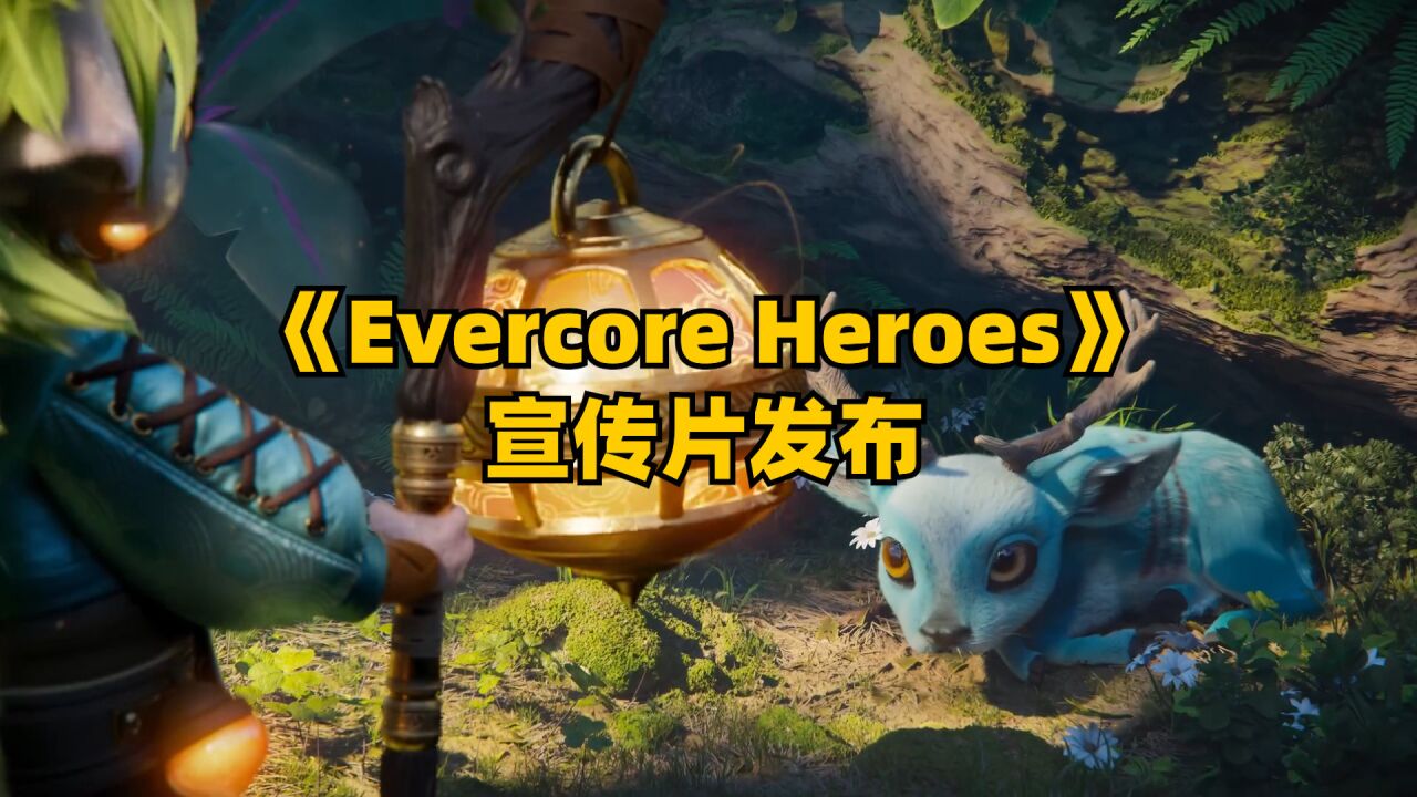 《Evercore Heroes》宣传片发布,或将创造一种新的游戏方式?