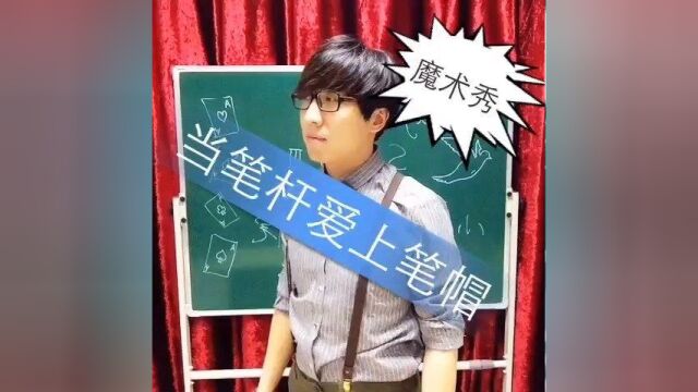 《Magic Show》第三季 “全新版” 这才是真正的快手