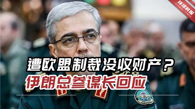 遭欧盟制裁没收财产?伊朗总参谋长:钱就留给欧洲人买炭过冬