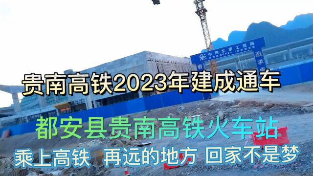 贵南高铁2023年建成通车 都安高铁站现进入紧张工作阶段 明年乘上高铁 再远的距离 回家不是梦