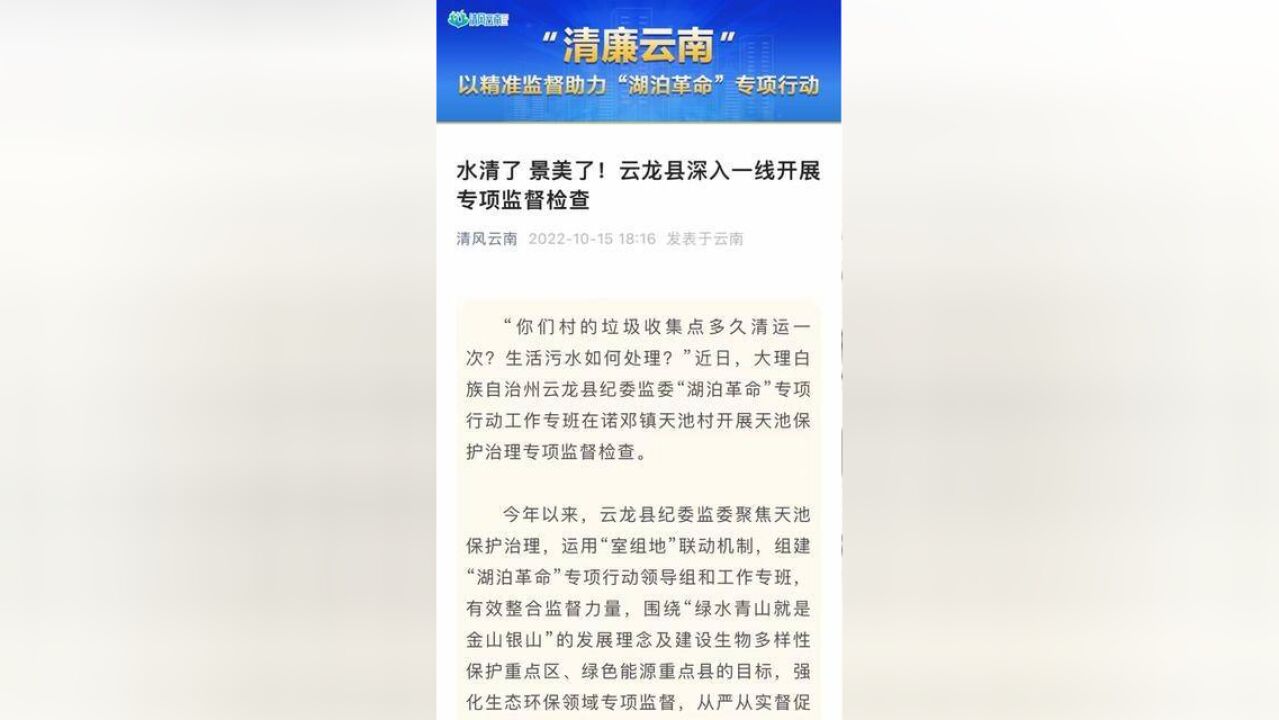 清廉云南水清了 景美了!云龙县深入一线开展专项监督检查