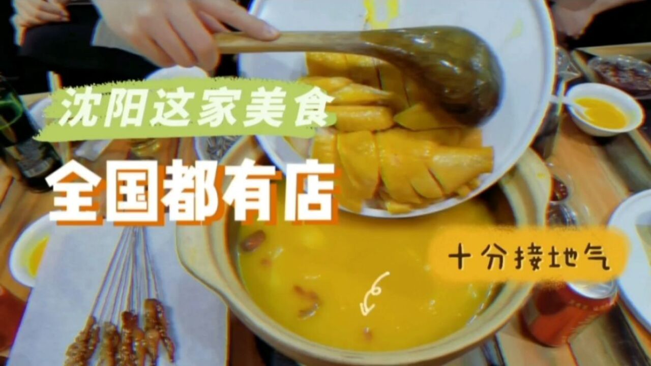 沈阳这家美食,全国都有店,十分接地气