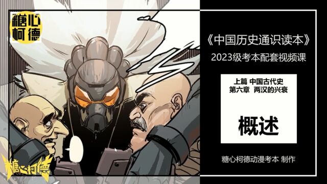 2023级中传动漫本科校考文史哲网络课程|25.第六章两汉的兴衰概述(2)