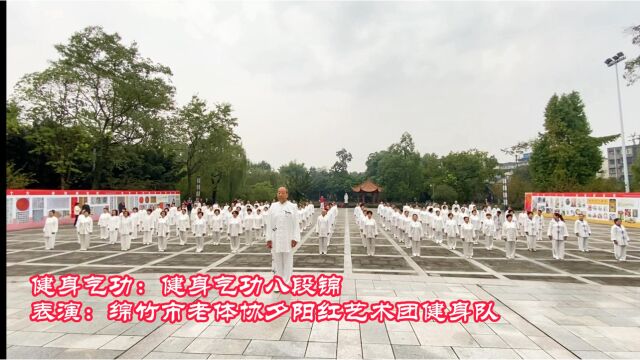 健身气功八段锦 绵竹市老体协夕阳红艺术团健身队