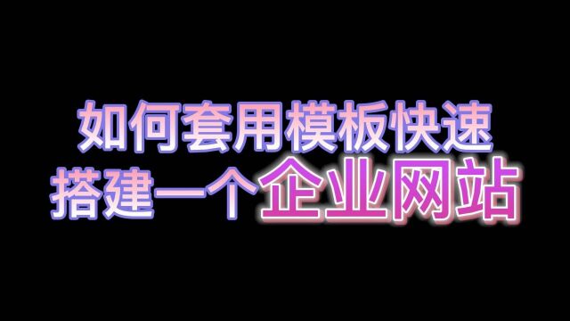 教你快速自助搭建一个企业网站