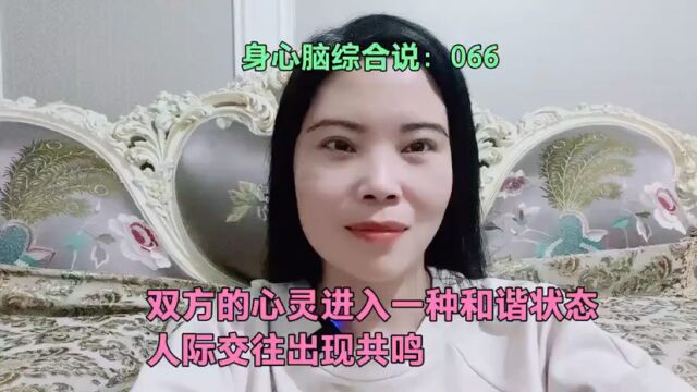 双方的心灵进入一种和谐状态,人际交往出现共鸣