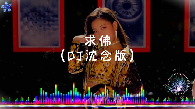 求佛(DJ版)