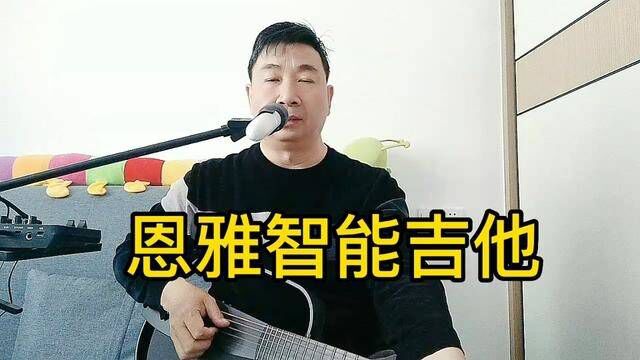 恩雅智能吉他,功能就是这样丰富!