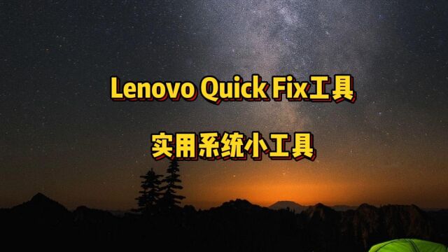 Lenovo Quick Fix工具 实用系统工具