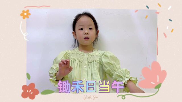 洪山区实验幼儿园香趣园中三班王予恩古诗联诵《画》《咏鹅》《悯农》