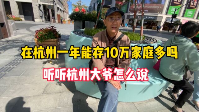 在杭州一年能存10万家庭多吗?听听杭州大爷怎么说