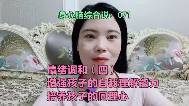 情绪调和(四)增强孩子的自我理解能力培养孩子的同理心