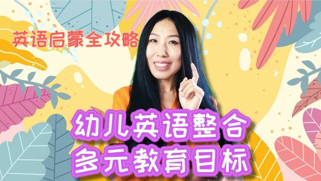 英语启蒙全攻略:幼儿英语中的多元目标整合式教育