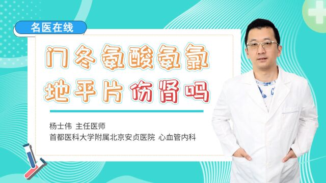 有高血压的人,长期服用门冬氨酸氨氯地平片,要不要小心肾损伤?