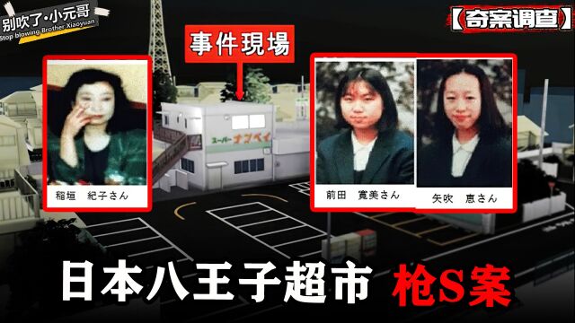 三位超市职员下班被爆头,凶手至今未落网,日本八王子超市枪击案