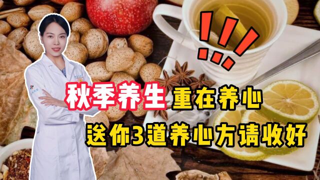 秋季养生,重在养心,医生:送你个“养心方”,请收好