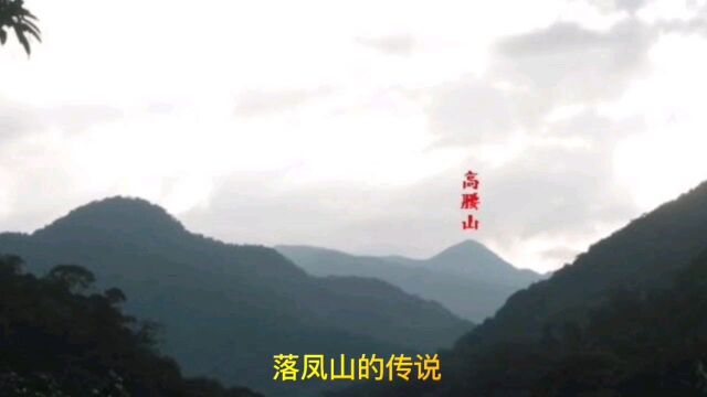 落凤山的传说1