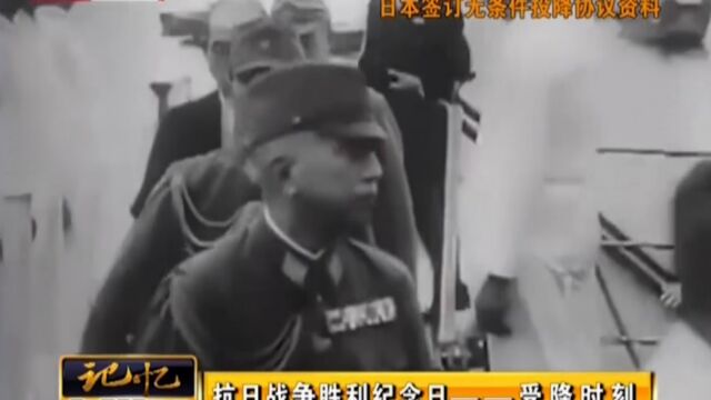 珍贵影像!1945年9月2日,日本签订无条件投降协议资料