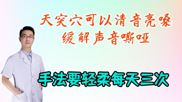 天突穴可以清音亮嗓,治疗声音嘶哑,手法要轻柔,每次2分钟