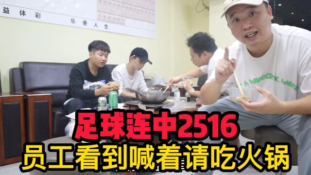 彩票店主买足球连续中奖2516元,结果被员工发现了,喊着要吃火锅