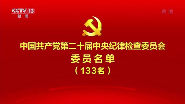 中国共产党第二十届中央纪律检查委员会委员名单