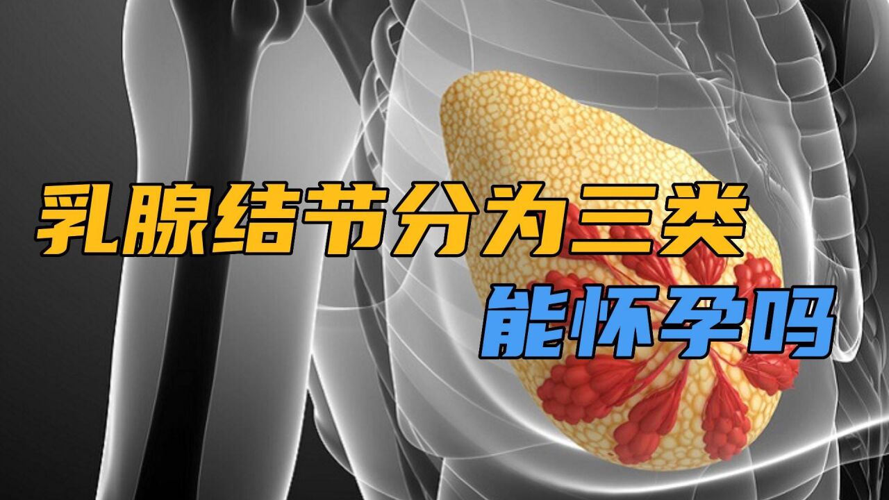 乳腺结节的等级分类是三级,可以怀孕、哺乳吗?会产生哪些影响?