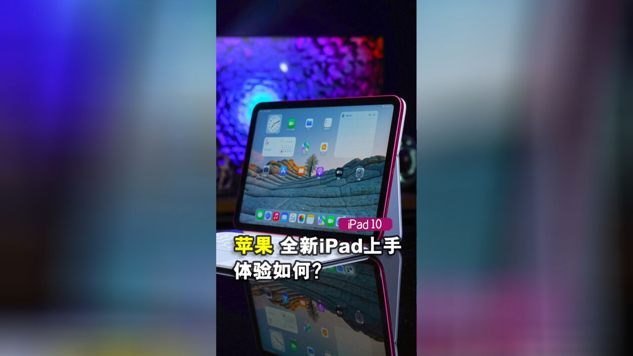 开箱一台全新猛男粉iPad,也太好看了吧!iPad10首发上手体验