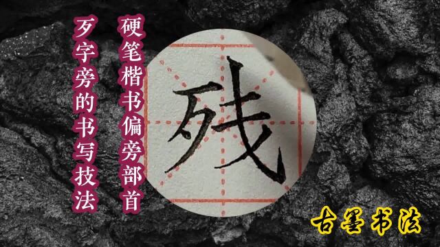 硬笔楷书偏旁,规范书写,“歹字旁”及常用例字的书写技法细讲